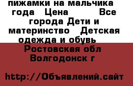 пижамки на мальчика  3года › Цена ­ 250 - Все города Дети и материнство » Детская одежда и обувь   . Ростовская обл.,Волгодонск г.